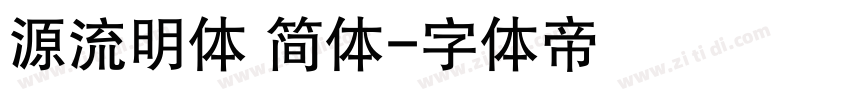 源流明体 简体字体转换